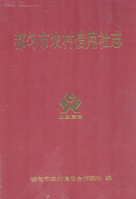 《都匀市农村信用社志(1952-2009)》.pdf电子版_贵州省志