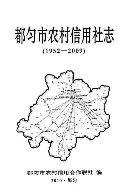 《都匀市农村信用社志(1952-2009)》.pdf电子版_贵州省志插图1
