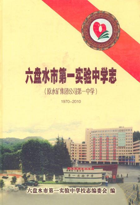 《《六盘水市第一实验中学志(1970-2010)》》.pdf电子版_贵州省志