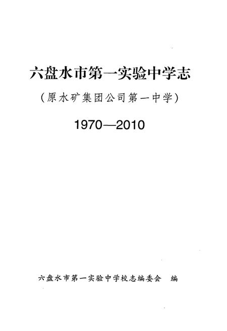 《《六盘水市第一实验中学志(1970-2010)》》.pdf电子版_贵州省志插图1
