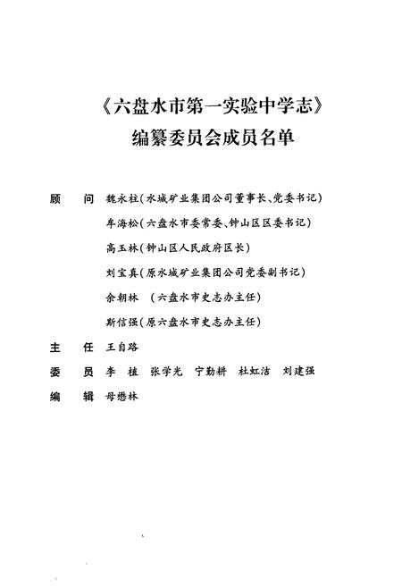 《《六盘水市第一实验中学志(1970-2010)》》.pdf电子版_贵州省志插图2