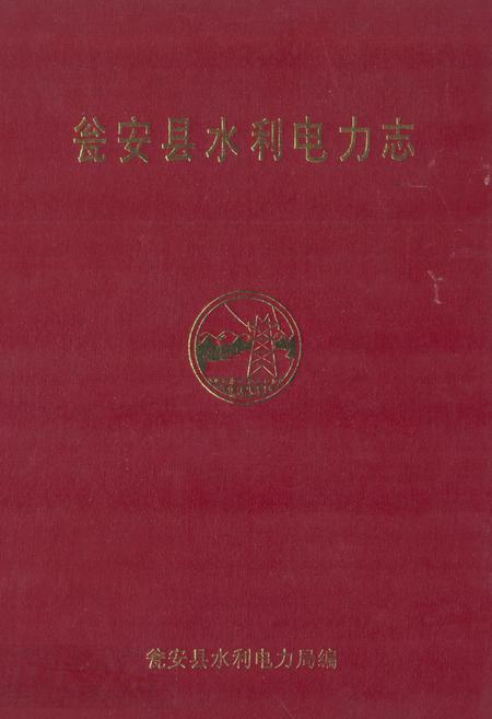 《瓮安县水利电力志》.pdf电子版_贵州省志