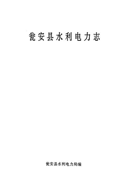 《瓮安县水利电力志》.pdf电子版_贵州省志插图1