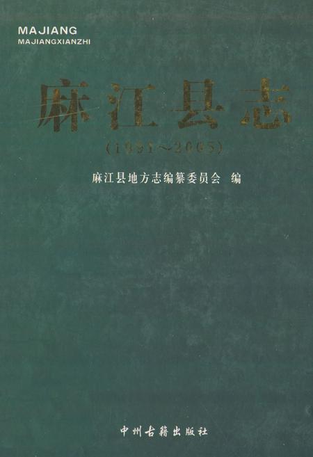 《麻江县志(1991~2005)》.pdf电子版_贵州省志