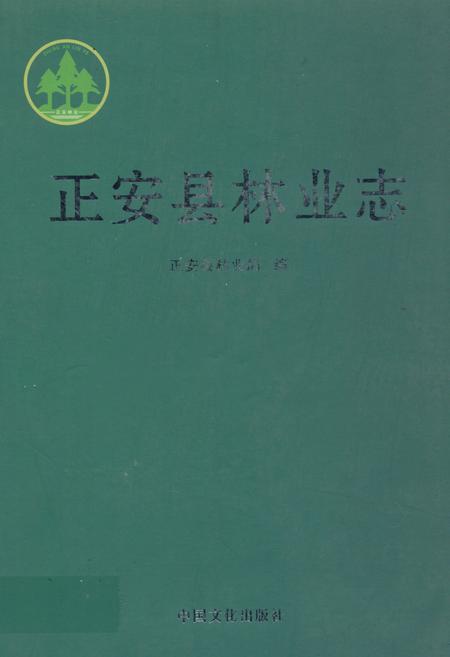 《正安县林业志》.pdf电子版_贵州省志