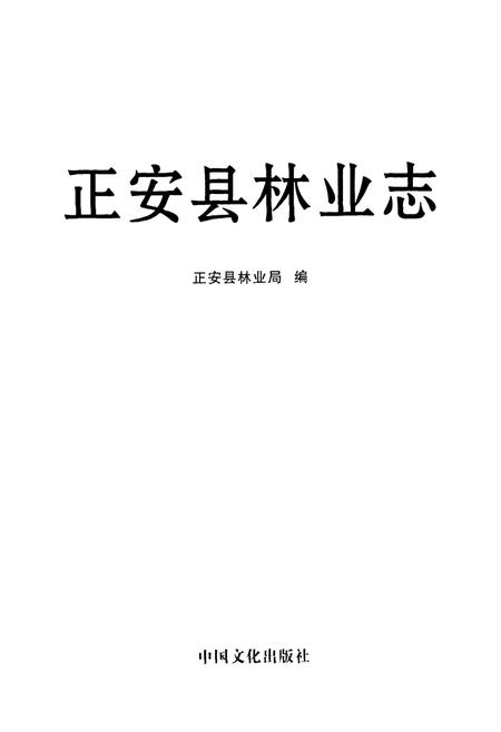 《正安县林业志》.pdf电子版_贵州省志插图1