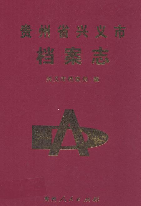 《贵州省兴义市档案志》.pdf电子版_贵州省志