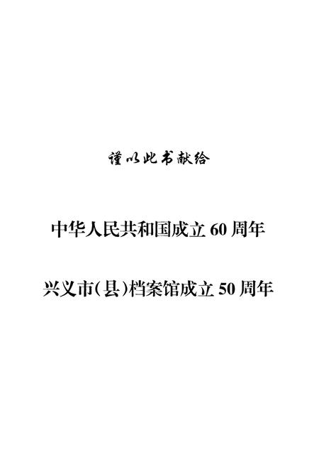 《贵州省兴义市档案志》.pdf电子版_贵州省志插图1 《贵州省兴义市档案志》.pdf电子版_贵州省志插图1