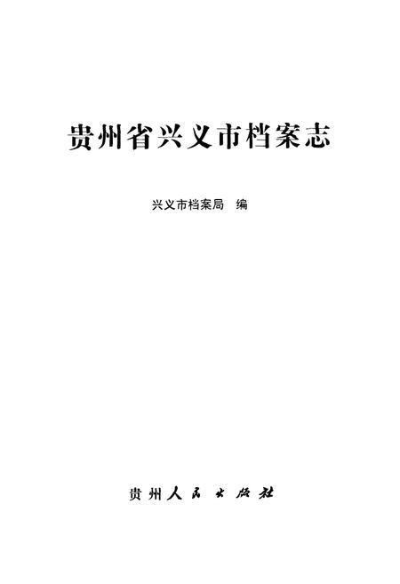 《贵州省兴义市档案志》.pdf电子版_贵州省志插图2 《贵州省兴义市档案志》.pdf电子版_贵州省志插图2