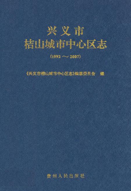 《兴义市桔山城市中心区志(1992~2007)》.pdf电子版_贵州省志