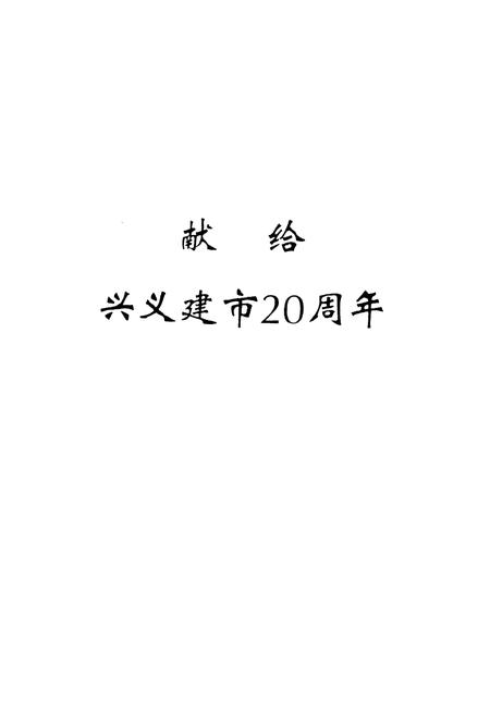 《兴义市桔山城市中心区志(1992~2007)》.pdf电子版_贵州省志插图1