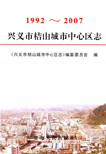 《兴义市桔山城市中心区志(1992~2007)》.pdf电子版_贵州省志插图2