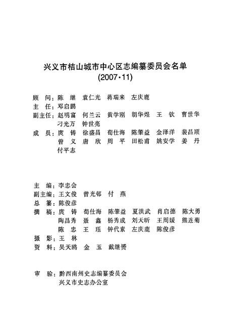 《兴义市桔山城市中心区志(1992~2007)》.pdf电子版_贵州省志插图3