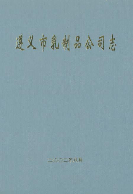 《遵义市乳制品公司志》.pdf电子版_贵州省志