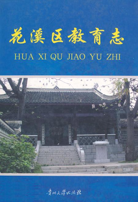 《花溪区教育志》.pdf电子版_贵州省志