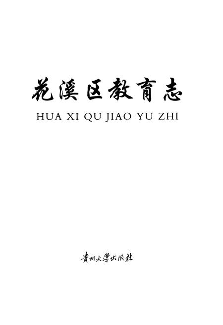 《花溪区教育志》.pdf电子版_贵州省志插图1