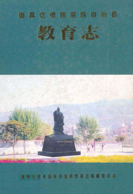《道真仡佬族苗族自治县教育志》.pdf电子版_贵州省志