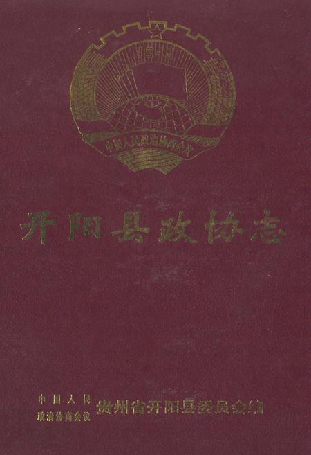 《开阳县政协志》.pdf电子版_贵州省志