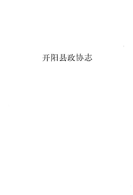 《开阳县政协志》.pdf电子版_贵州省志插图1