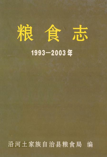 《沿河土家族自治县粮食志(1993-2003年)》.pdf电子版_贵州省志