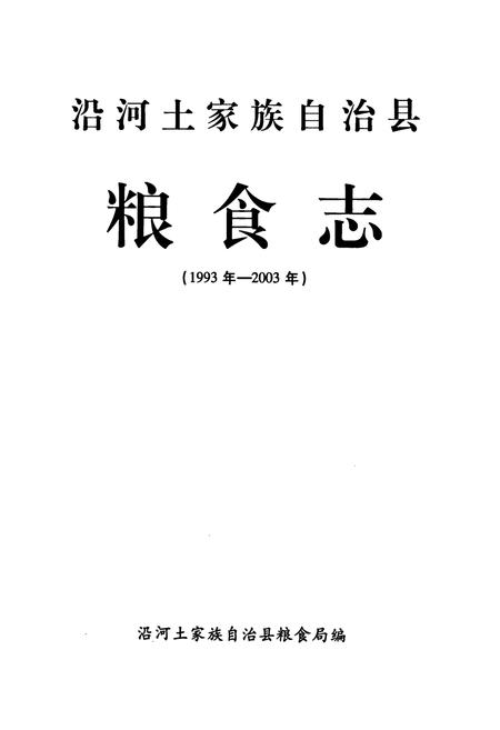 《沿河土家族自治县粮食志(1993-2003年)》.pdf电子版_贵州省志插图1