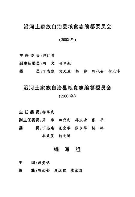 《沿河土家族自治县粮食志(1993-2003年)》.pdf电子版_贵州省志插图5