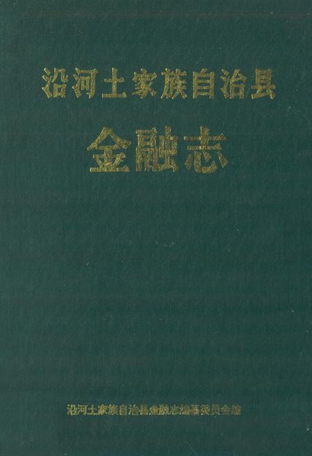 《沿河土家族自治县金融志》.pdf电子版_贵州省志插图 《沿河土家族自治县金融志》.pdf电子版_贵州省志插图