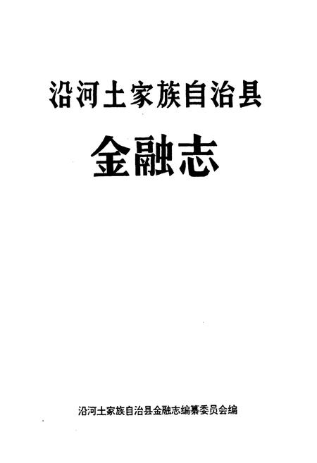 《沿河土家族自治县金融志》.pdf电子版_贵州省志插图1 《沿河土家族自治县金融志》.pdf电子版_贵州省志插图1