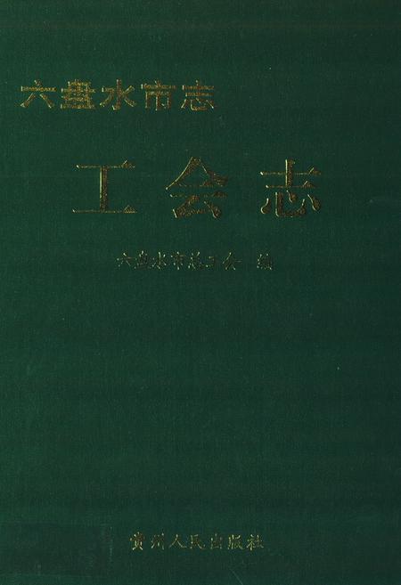 《六盘水市志 工会志》.pdf电子版_贵州省志