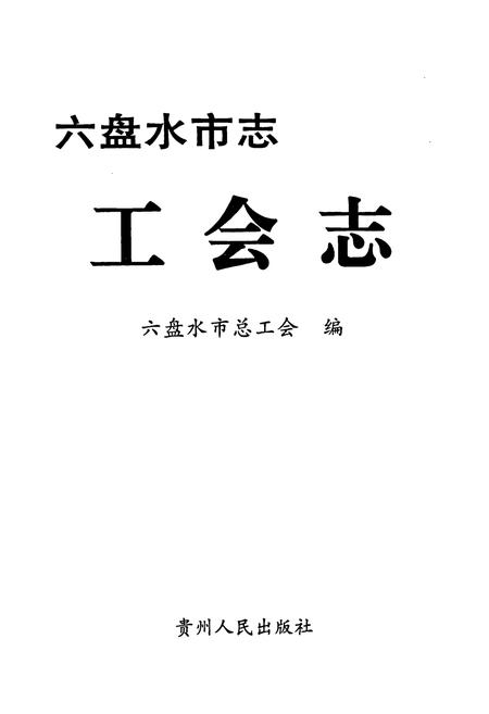 《六盘水市志 工会志》.pdf电子版_贵州省志插图1