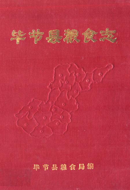 《毕节县粮食志》.pdf电子版_贵州省志