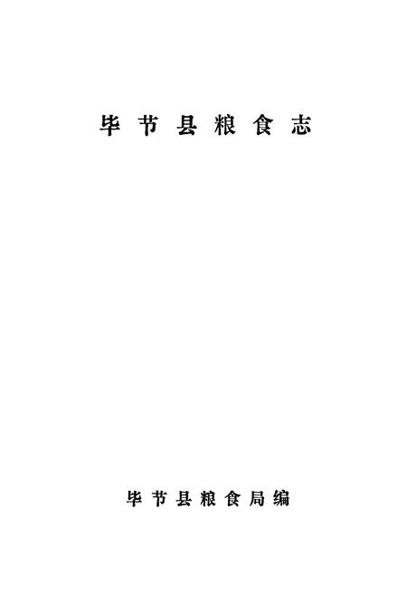 《毕节县粮食志》.pdf电子版_贵州省志插图1