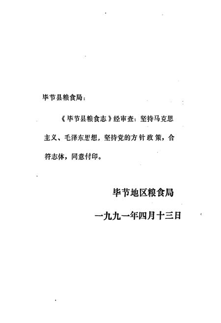 《毕节县粮食志》.pdf电子版_贵州省志插图2