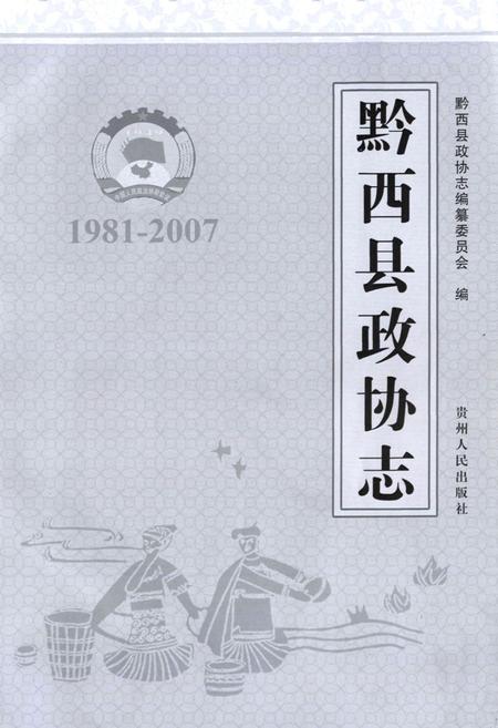 《黔西县政协志(1981-2007)》.pdf电子版_贵州省志插图1