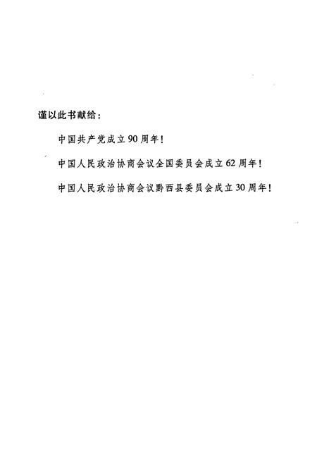 《黔西县政协志(1981-2007)》.pdf电子版_贵州省志插图2