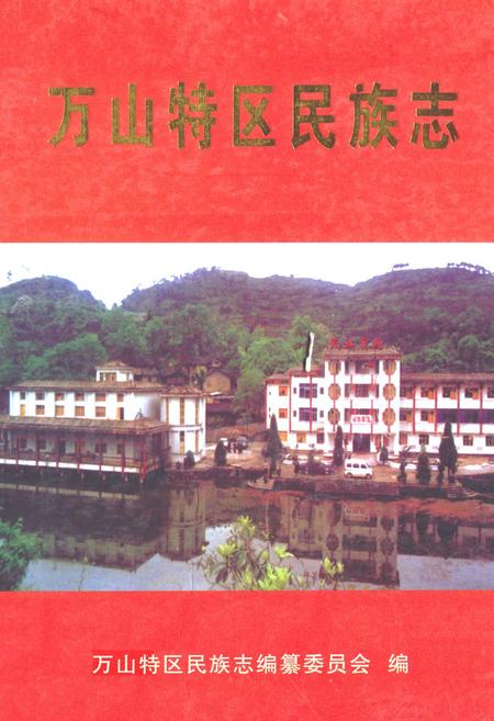 《万山特区民族志》.pdf电子版_贵州省志