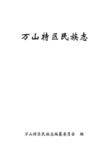 《万山特区民族志》.pdf电子版_贵州省志插图1 《万山特区民族志》.pdf电子版_贵州省志插图1