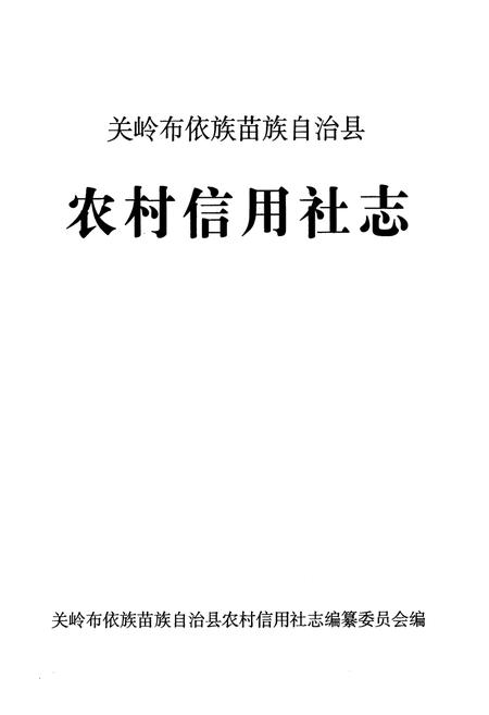 《农村信用社志》.pdf电子版_贵州省志插图1