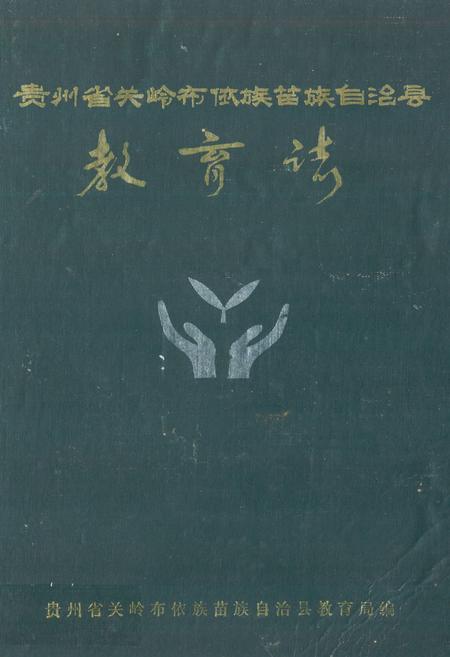 《贵州省关岭布依族苗族自治县教育志》.pdf电子版_贵州省志