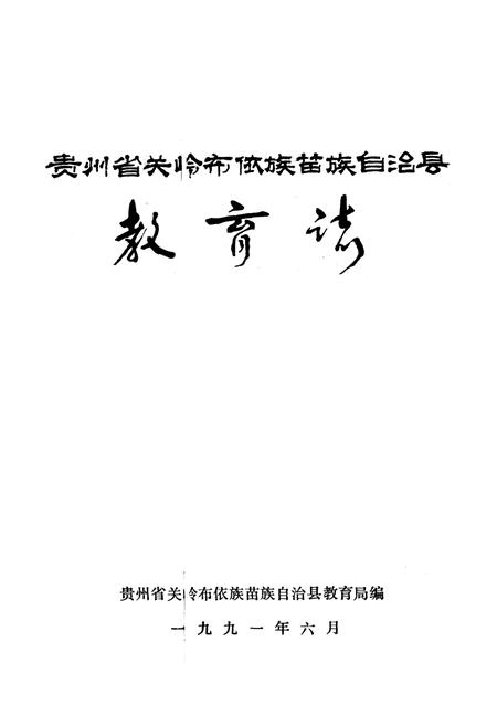 《贵州省关岭布依族苗族自治县教育志》.pdf电子版_贵州省志插图1 《贵州省关岭布依族苗族自治县教育志》.pdf电子版_贵州省志插图1
