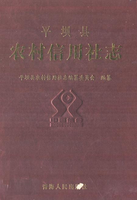 《平坝县农村信用社志》.pdf电子版_贵州省志