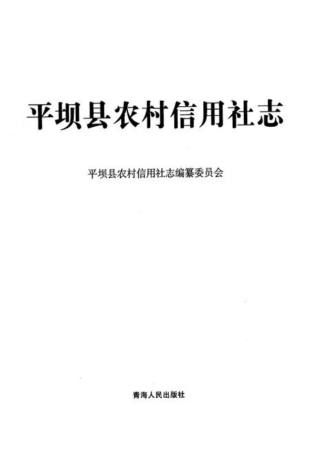 《平坝县农村信用社志》.pdf电子版_贵州省志插图1