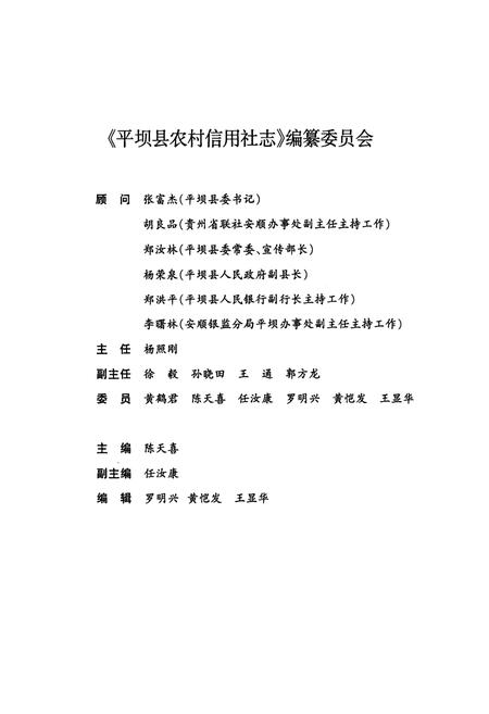 《平坝县农村信用社志》.pdf电子版_贵州省志插图2