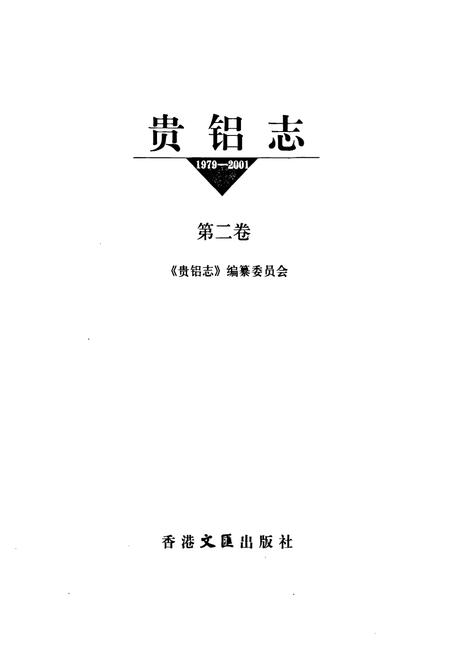《贵铝志(第二卷)(1979-2001)》.pdf电子版_贵州省志插图1