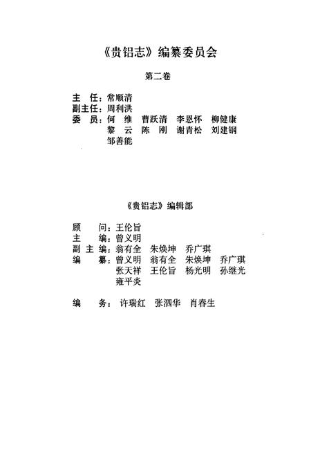 《贵铝志(第二卷)(1979-2001)》.pdf电子版_贵州省志插图3