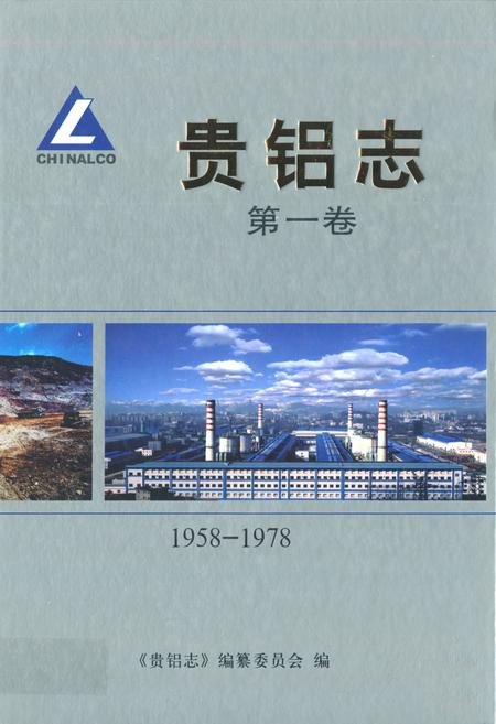 《贵铝志(第一卷)(1958-1978)》.pdf电子版_贵州省志
