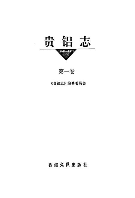 《贵铝志(第一卷)(1958-1978)》.pdf电子版_贵州省志插图1