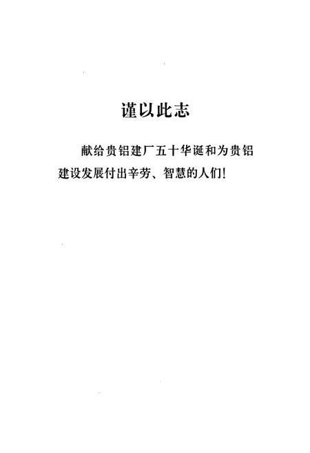 《贵铝志(第一卷)(1958-1978)》.pdf电子版_贵州省志插图2