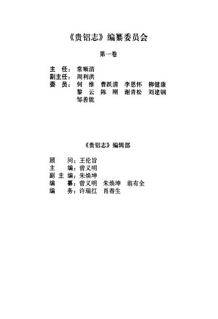 《贵铝志(第一卷)(1958-1978)》.pdf电子版_贵州省志插图4