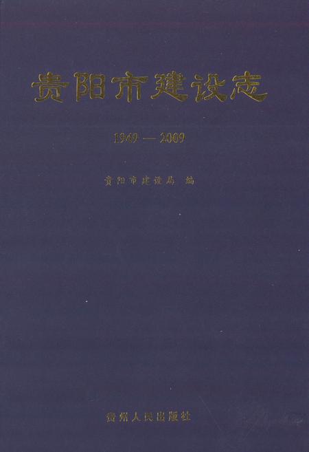 《贵阳市建设志(1949-2009)》.pdf电子版_贵州省志